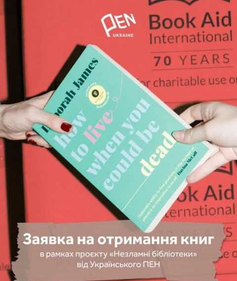 Український ПЕН збирає заявки від бібліотек на отримання книжок
