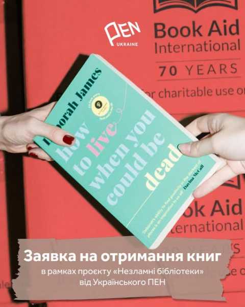 Український ПЕН збирає заявки від бібліотек на отримання книжок