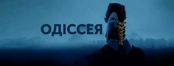 Якого Одіссея ми отримали — Гомер, Голлівуд та Крістофер Нолан