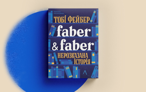 Обкладинка книги «Faber &amp; Faber: Нерозказана історія»