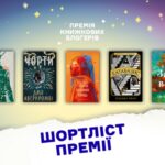 Книжкові блогери оголосили шорт-лист премії за найкращі переклади