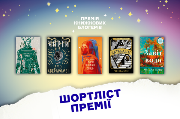 Книжкові блогери оголосили шорт-лист премії за найкращі переклади