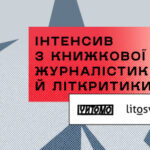 Навчальний інтенсив з книжкової журналістики та літературної критики стартував в Україні