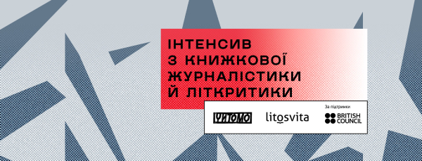 Навчальний інтенсив з книжкової журналістики та літературної критики стартував в Україні