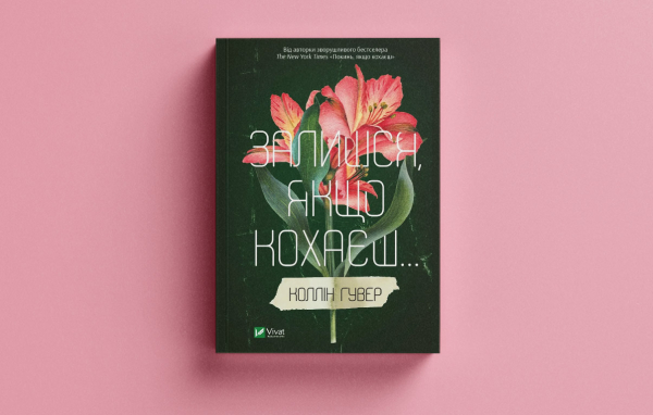 Ілюстрація, пов'язана з книгою Коллін Гувер