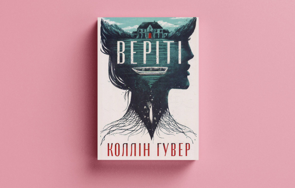 Ілюстрація, пов'язана з книгою Коллін Гувер