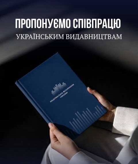 Філармонія кличе видавців до спільної роботи