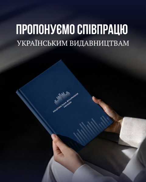 Філармонія кличе видавців до спільної роботи