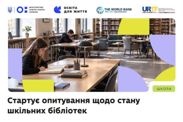 МОН збирає відгуки про шкільні бібліотеки