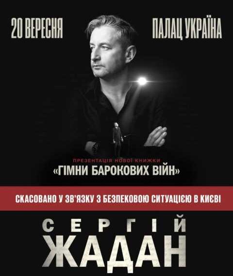 Жадан скасував київську презентацію нової книги через безпеку