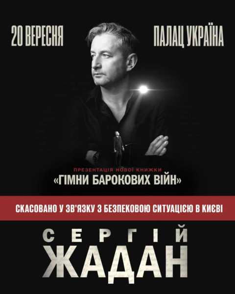 Жадан скасував київську презентацію нової книги через безпеку