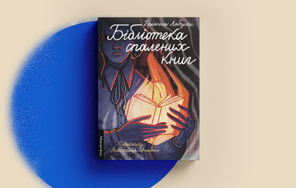 Обкладинка книги «Бібліотека спалених книг»