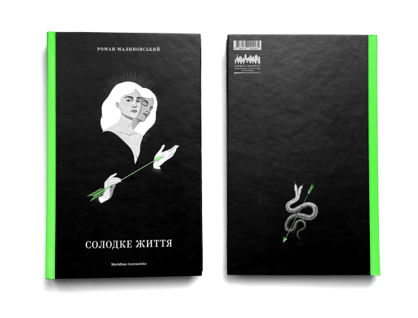 Ілюстрація Андріани Чуніс до книги «Солодке життя»