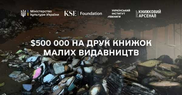 Мінкульт закликає зібрати пів мільйона доларів для підтримки малих видавництв