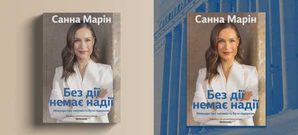 Санна Марін презентує в Києві мемуари: “Без дії немає надії”