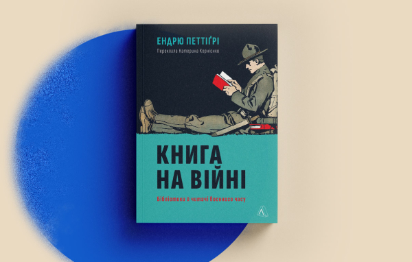 Обкладинка книги «Книга на війні. Бібліотеки й читачі воєнного часу»