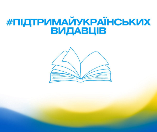 Українці виступили на підтримку видавничої справи