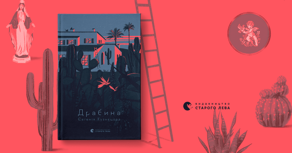 Обкладинка книги «Драбина»