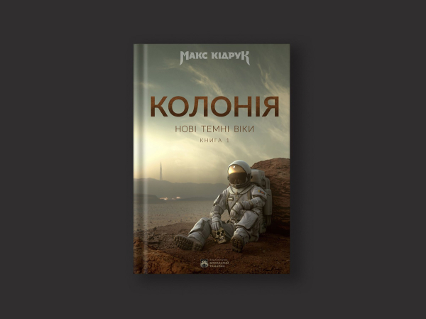 Ілюстрація марсіанської колонії з книги