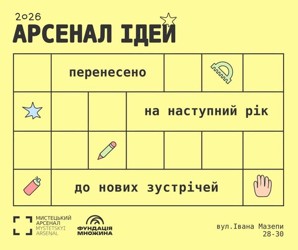 Арсенал ідей” зміщує дати на 2027 рік