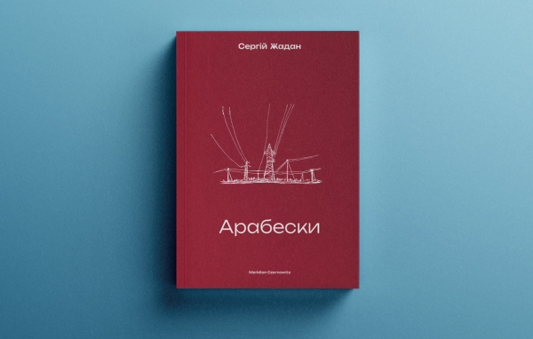 Жаданові “Арабески”: Орнамент прифронтового міста