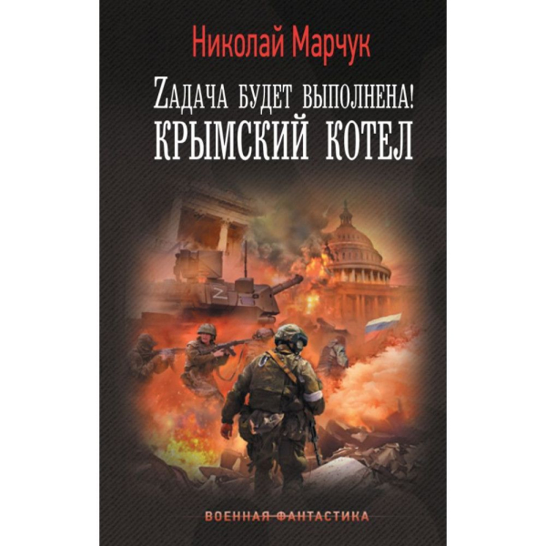 Обкладинка книги М. Марчука «Zадача будет выполнена! Крымский котел»