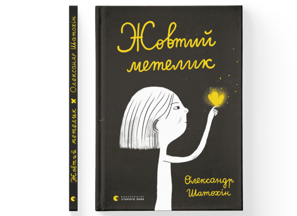 Обкладинка книги «Жовтий метелик»