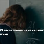 Майже 40 тисяч учнів провалили математику на НМТ