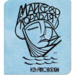 «Майстер корабля» Юрія Яновського вийде англійською вперше