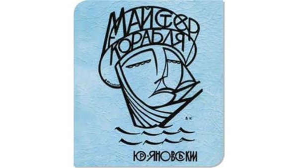 «Майстер корабля» Юрія Яновського вийде англійською вперше
