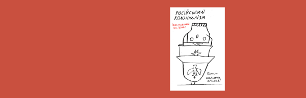 Українська ілюстрація «Російський колоніалізм» здобула перемогу на світовому конкурсі