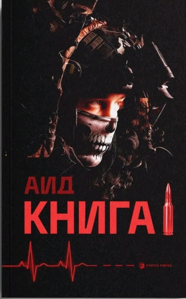 Обкладинка книги Б. Юнусова «Аид. Книга 1»