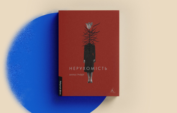 Обкладинка книги «Нерухомість»