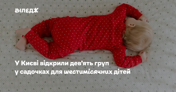 Київ збільшив кількість ясельних груп для найменших вихованців