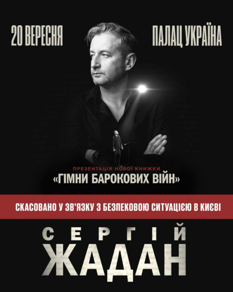 Жадан скасував київську презентацію через безпекові ризики