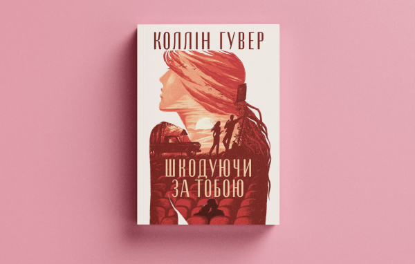 Ілюстрація, пов'язана з книгою Коллін Гувер