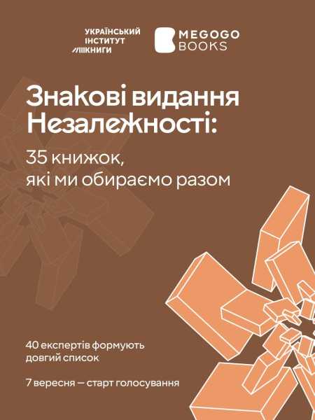 Оберіть 35 книжок, що уособлюють Незалежність України