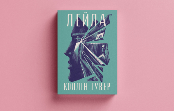 Ілюстрація, пов'язана з книгою Коллін Гувер