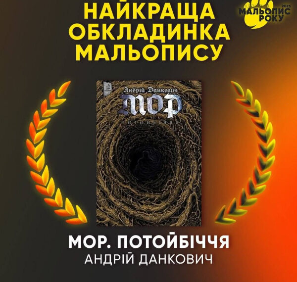 Переможці конкурсу «Мальопис року 2025» визначені