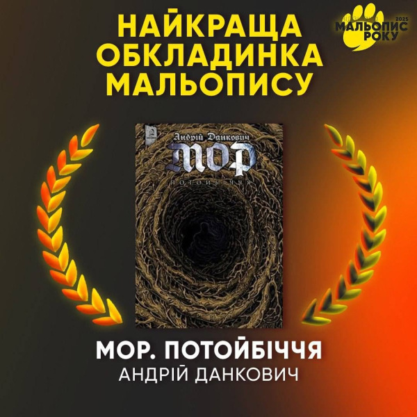 Переможці конкурсу «Мальопис року 2025» визначені