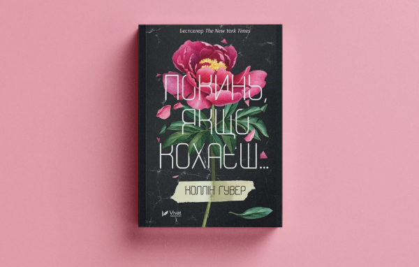 Фото з книгою Коллін Гувер