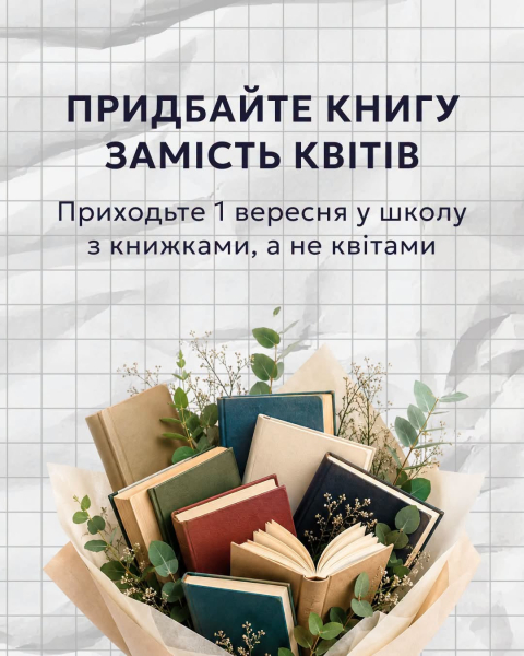 Фото з пропозицією дарувати книжки замість квітів