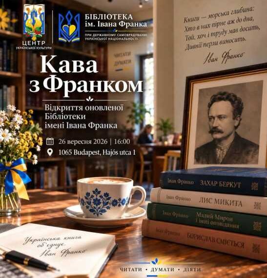 Оновлену бібліотеку Івана Франка відчинять у Будапешті