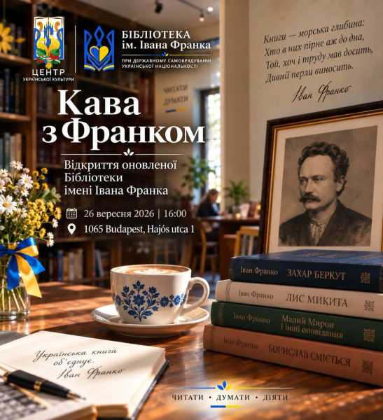 Оновлену бібліотеку Івана Франка відчинять у Будапешті