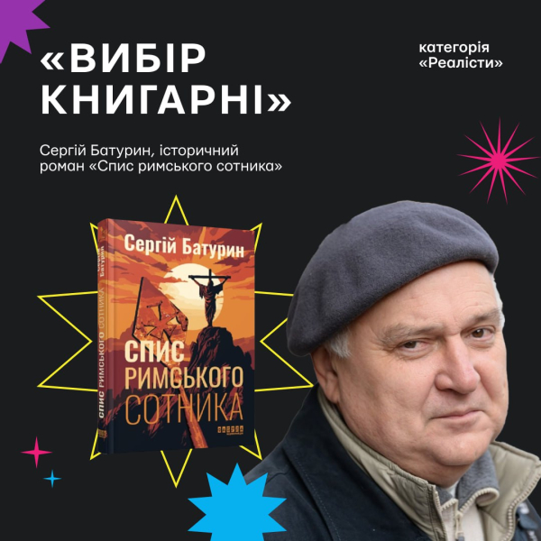 Книга Сергія Батурина «Спис римського сотника»