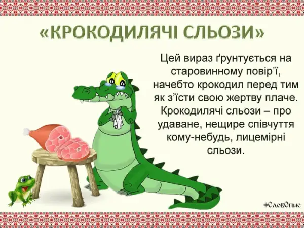 Походження та значення вислову “крокодилячі сльози”