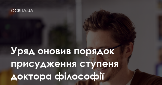 Уряд вдосконалив правила присудження ступеня доктора філософії