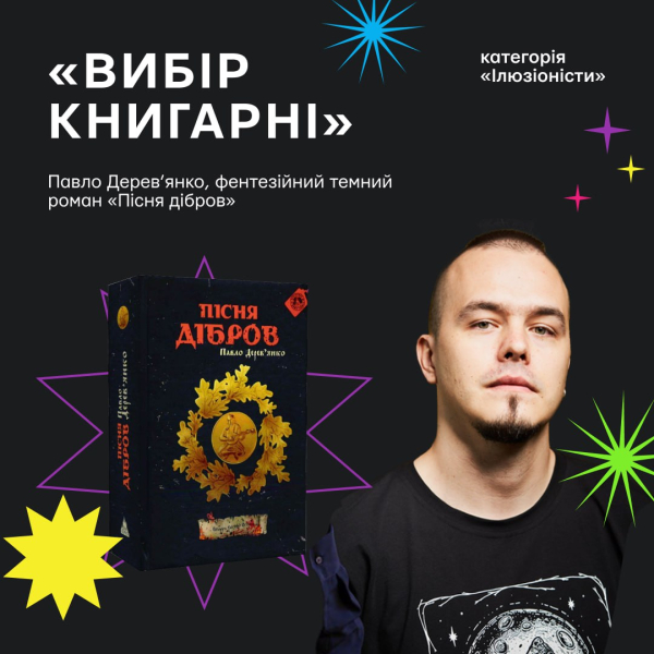 Книга Павла Дерев’янка «Пісня Дібров»