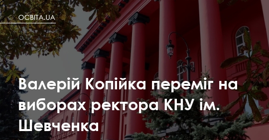 Копійка очолив університет Шевченка
