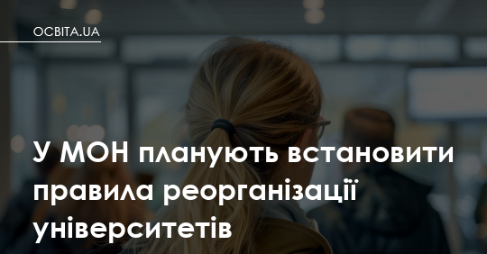 МОН визначить правила реорганізації вишів